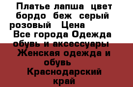 Платье-лапша, цвет бордо, беж, серый, розовый › Цена ­ 1 500 - Все города Одежда, обувь и аксессуары » Женская одежда и обувь   . Краснодарский край